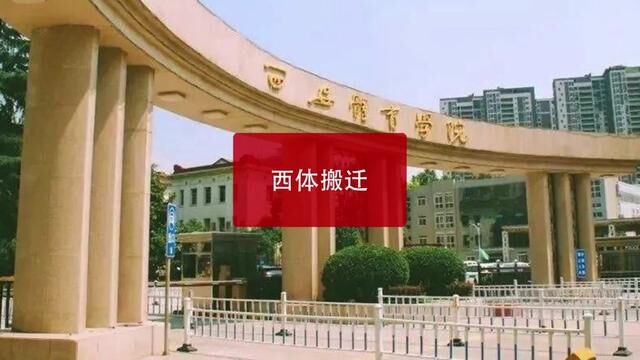 西安体育学院将整体搬迁?究竟是怎么回事#西安体育学院 #西安高校 #西安