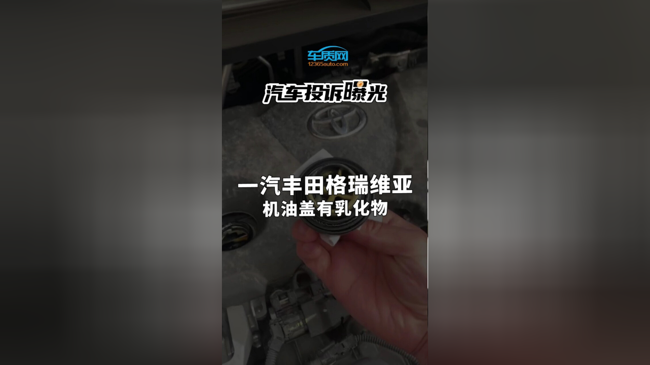 汽車投訴曝光一汽豐田格瑞維亞機油蓋有乳化物