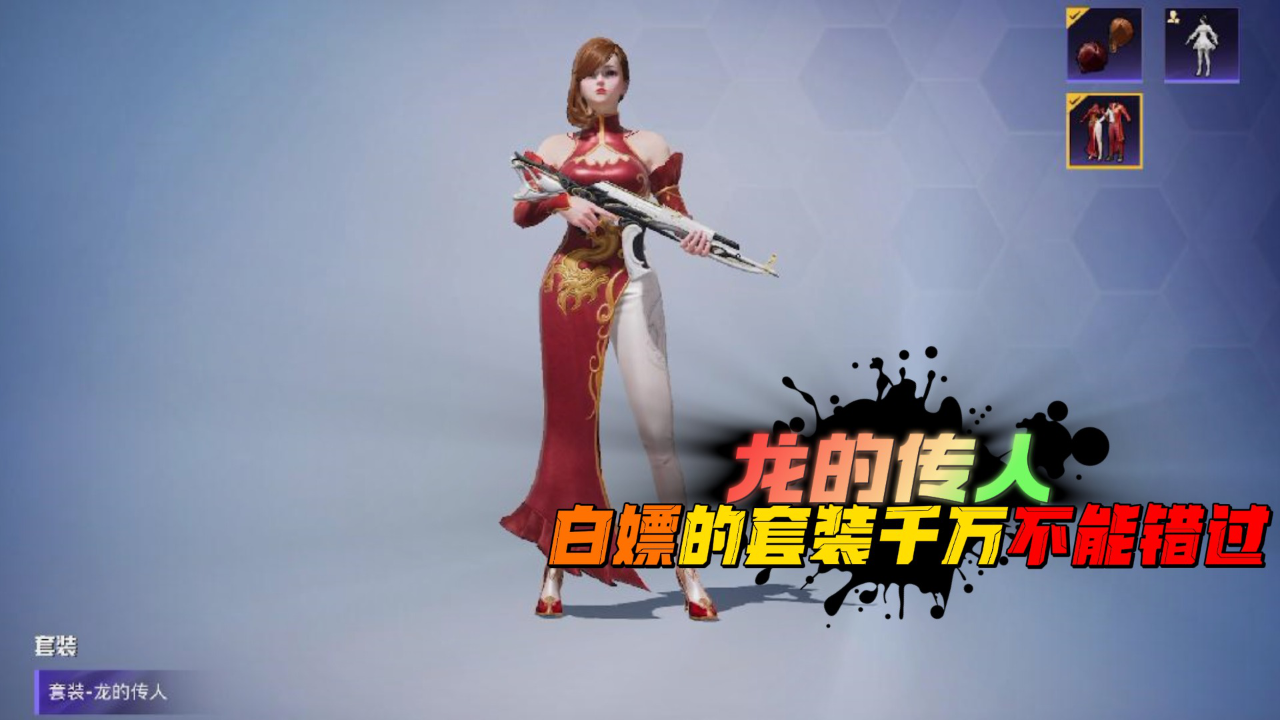 和平精英:近期游戏中的活动,有白嫖的套装,和akm龙的传人!