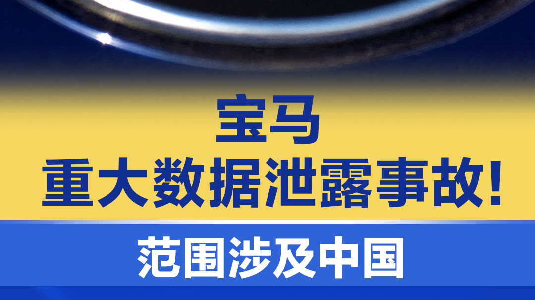 宝马重大数据泄露事故!范围涉及中国