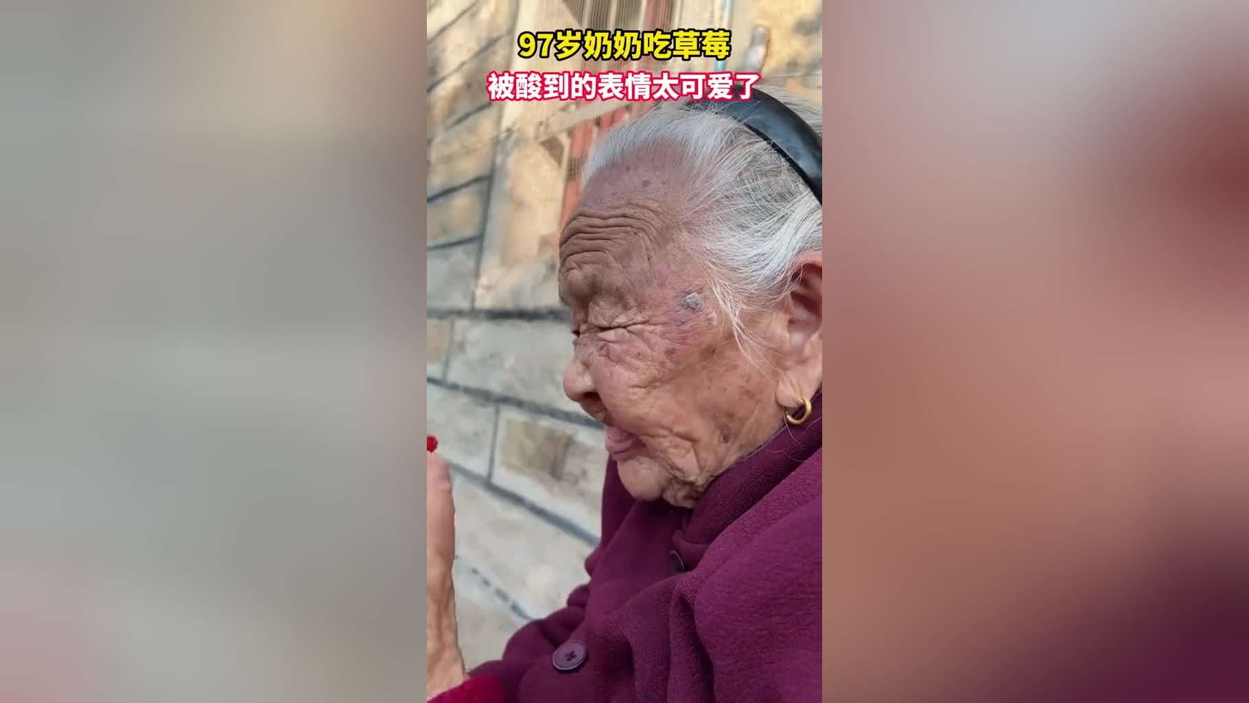 97岁奶奶吃草莓,被酸到的表情太可爱了