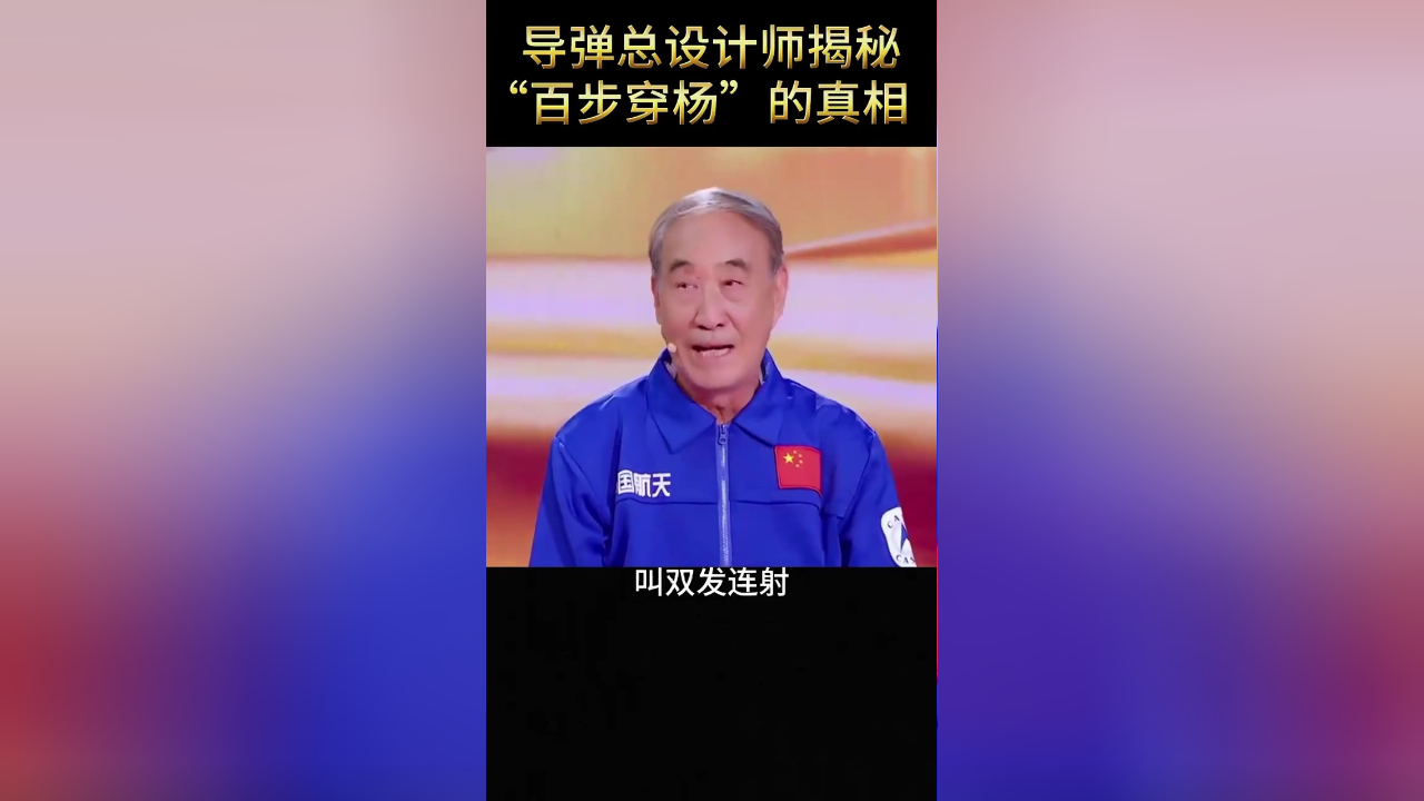 硬核!导弹总设计师揭秘"百步穿杨"的真相