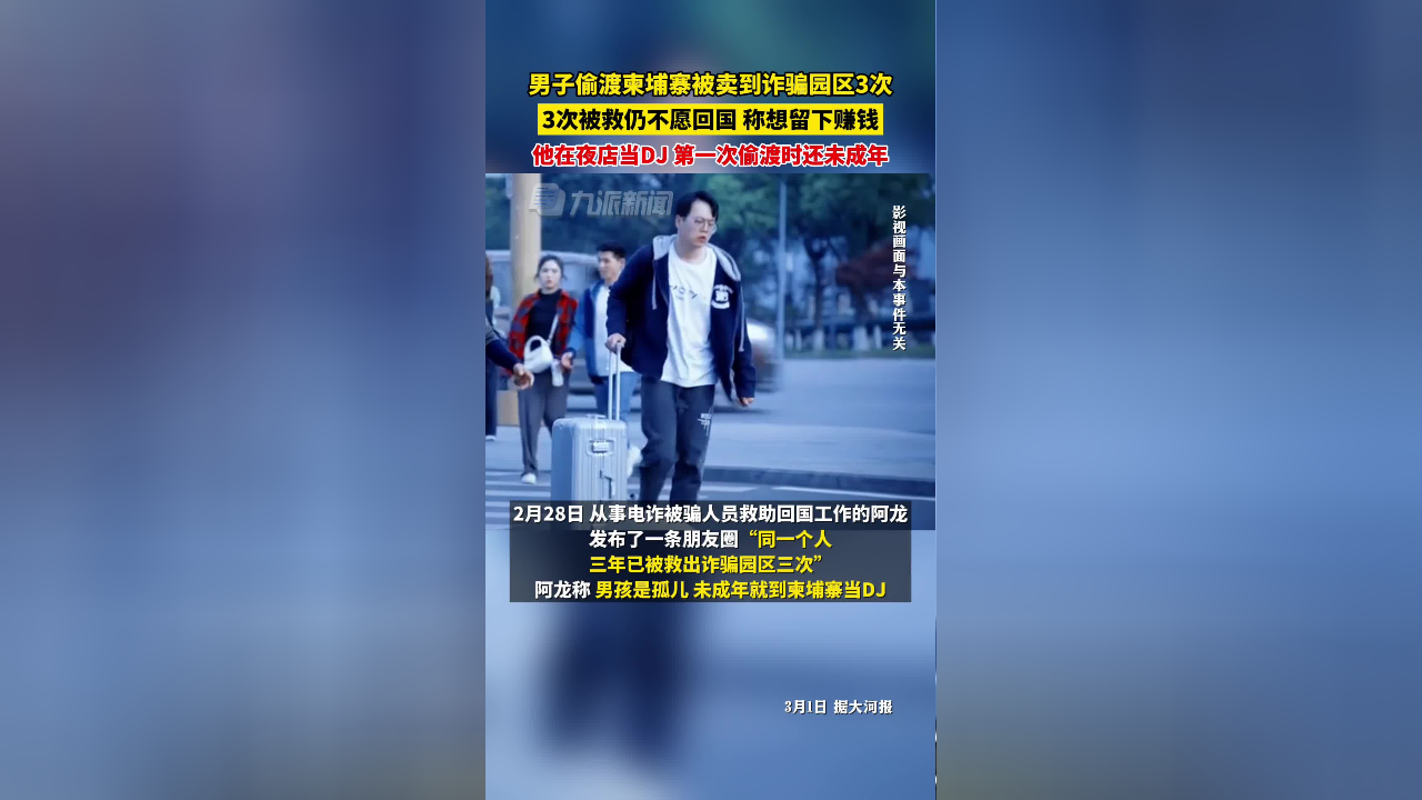 男子偷渡柬埔寨被卖3次仍不愿回国,他在夜店当dj,第一次偷渡时还未