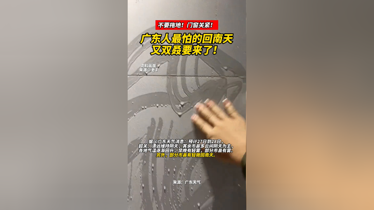 门窗关紧!广东人最怕的回南天又双叒要来了!