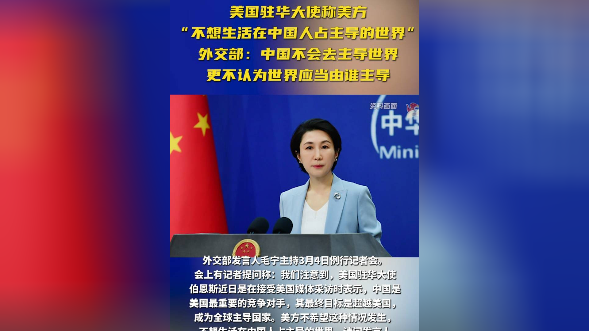 美国驻华大使称美方"不想生活在中国人占主导的世界"外交部:中国不会