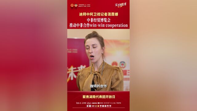 中阿卫视记者蔼霖娜中非经贸博览会推动中非合作winwincooperation