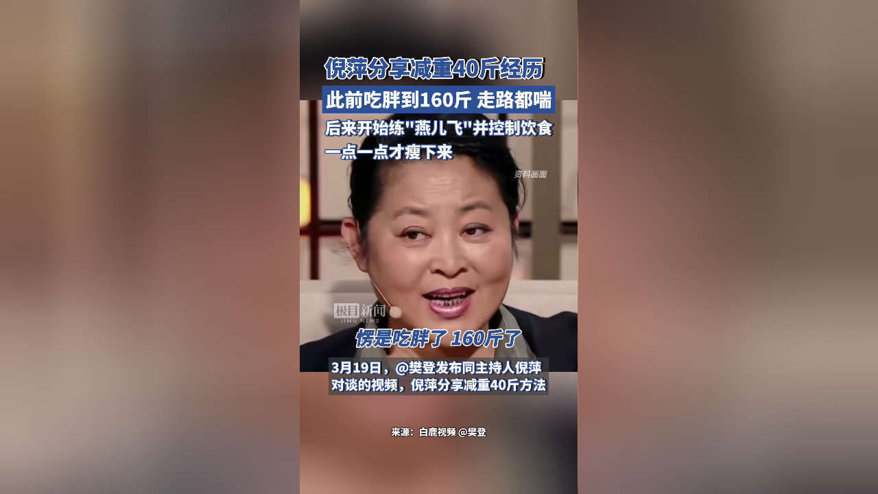 倪萍分享减重40斤经历:此前吃胖到160斤,走路都喘了,后来开始运动并