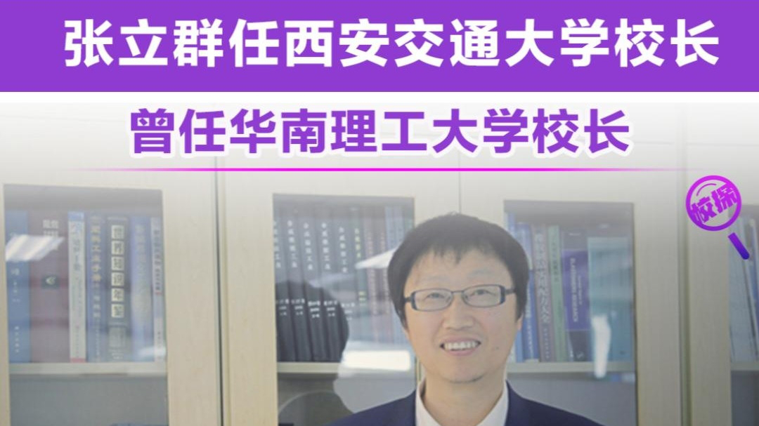 华南理工大学校长张立群履新 任西安交通大学校长