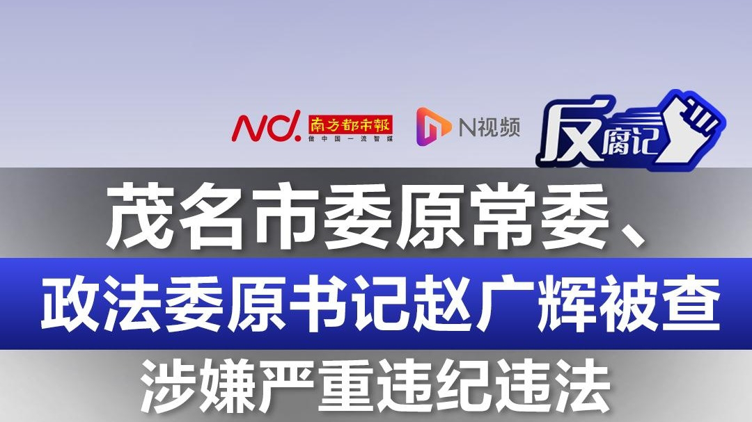 茂名市委原常委,政法委原书记赵广辉被查,涉嫌严重违纪违法