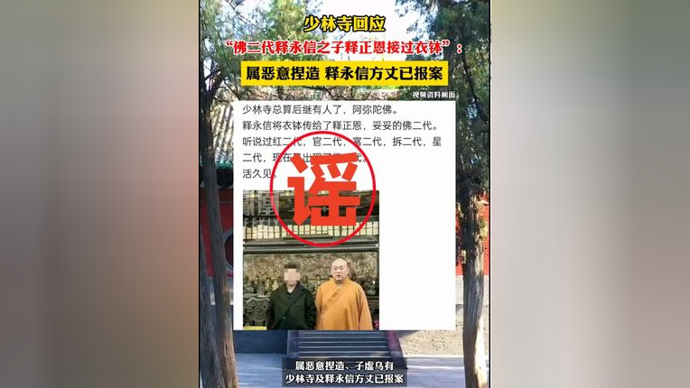 少林寺辟谣释永信之子释正恩接过衣钵:属恶意捏造已报案.