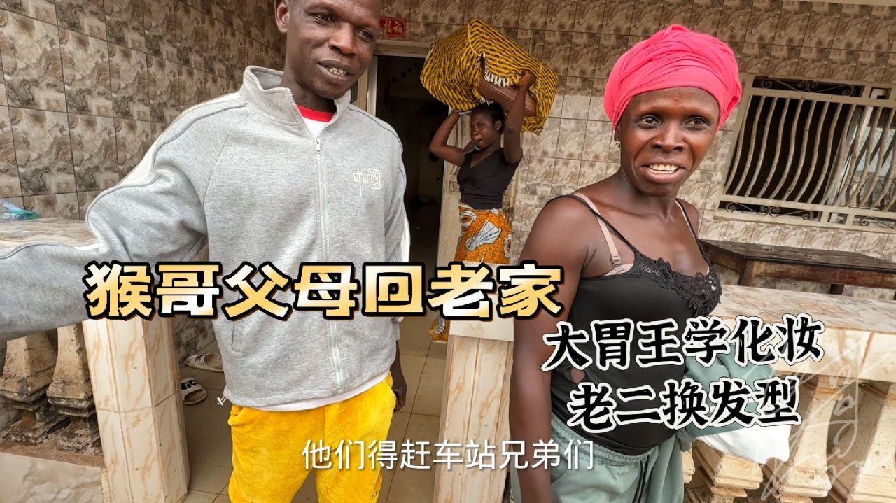 猴哥父母回老家,老二换了新发型,大胃王开始学化妆