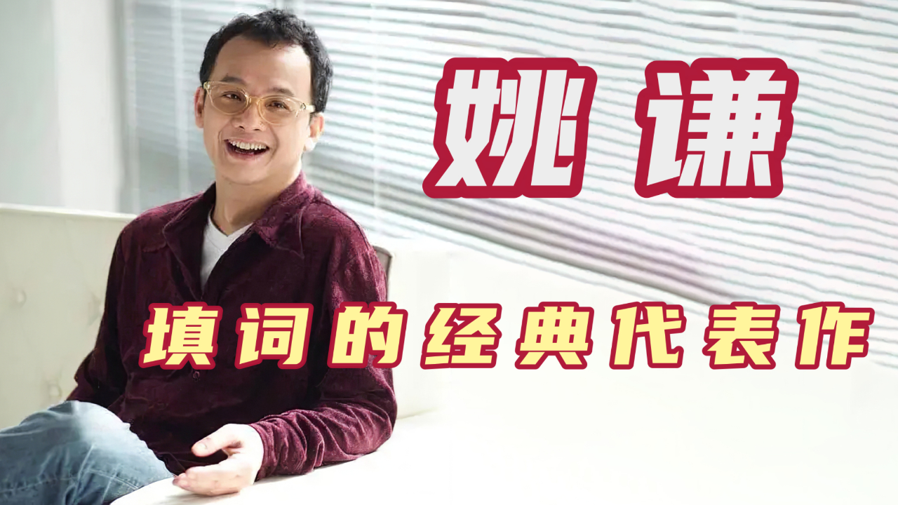 他的歌曲比李宗盛更懂女人心,捧红了李玟萧亚轩,姚谦填词的经典