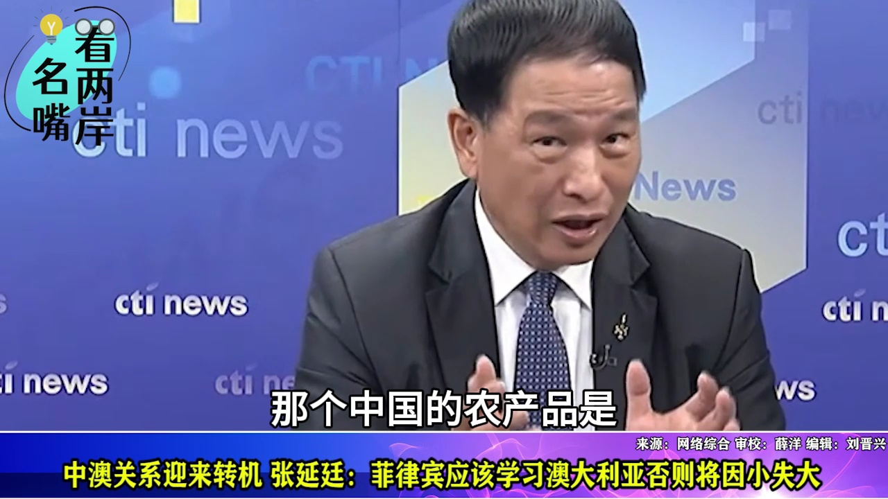 中澳关系迎来新转机张延廷菲律宾应学澳大利亚否则将因小失大