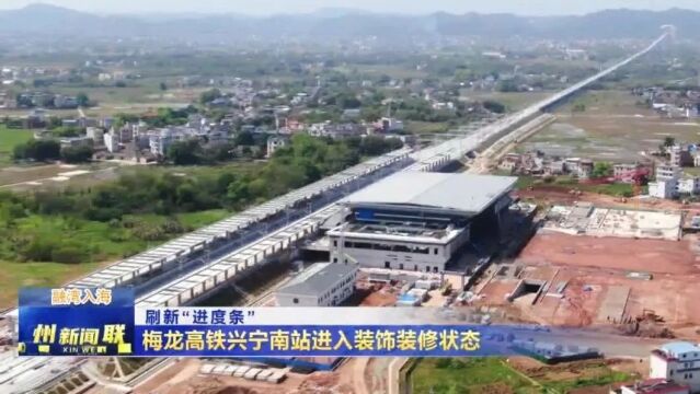 梅州高铁兴宁南站建得怎样了?一起来看看_腾讯新闻