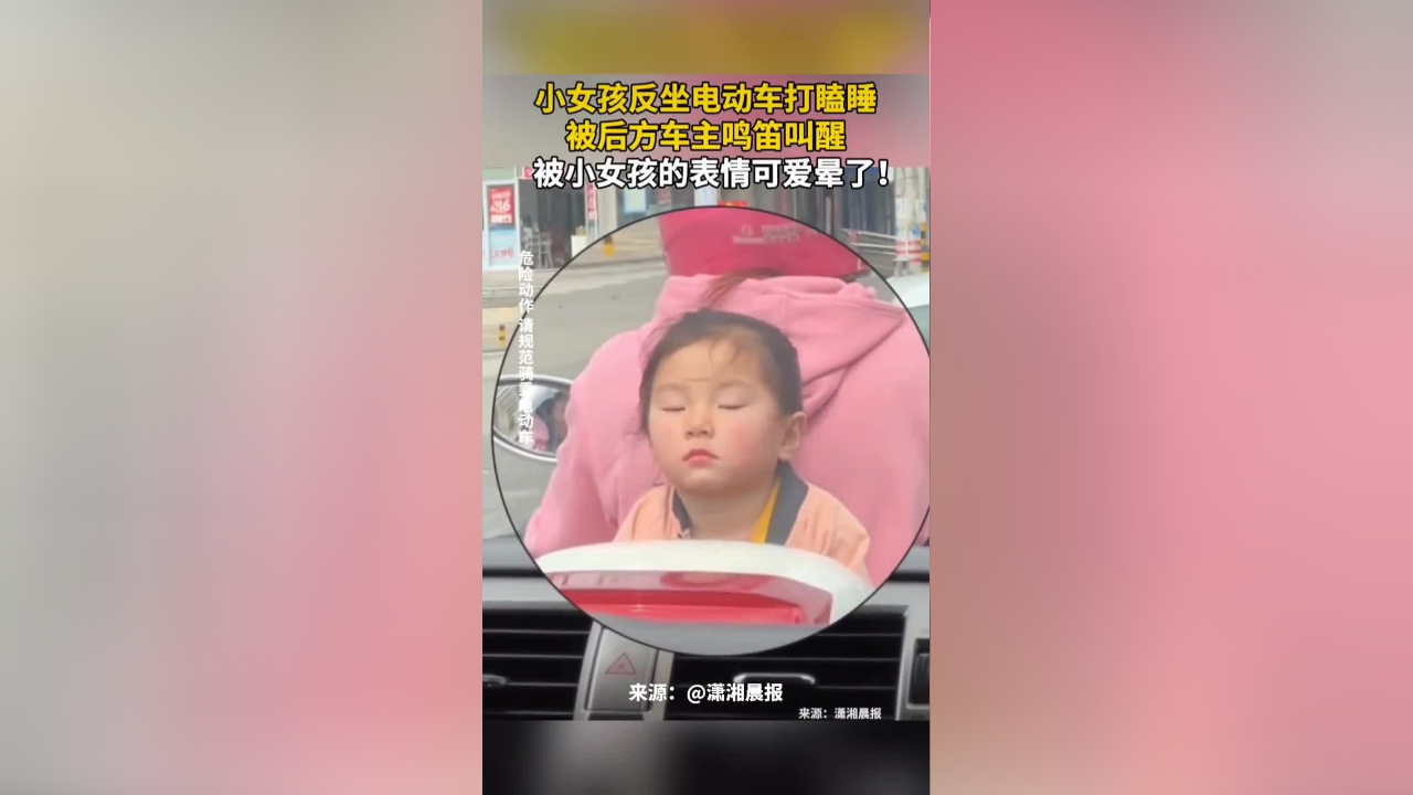 小女孩反坐电动车打瞌睡,被后方车主鸣笛叫醒,被小女孩的表情可爱晕了