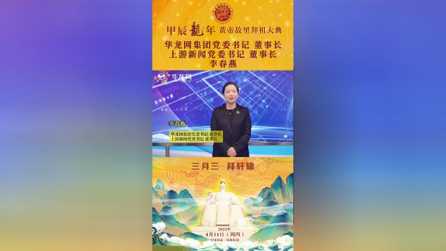 华龙网集团党委书记董事长李春燕4月11日我们郑州见