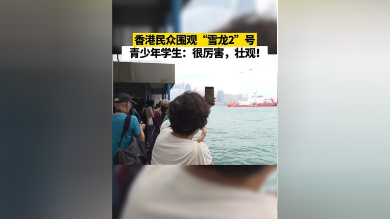 香港民众围观"雪龙2"号,青少年学生:很厉害,壮观!