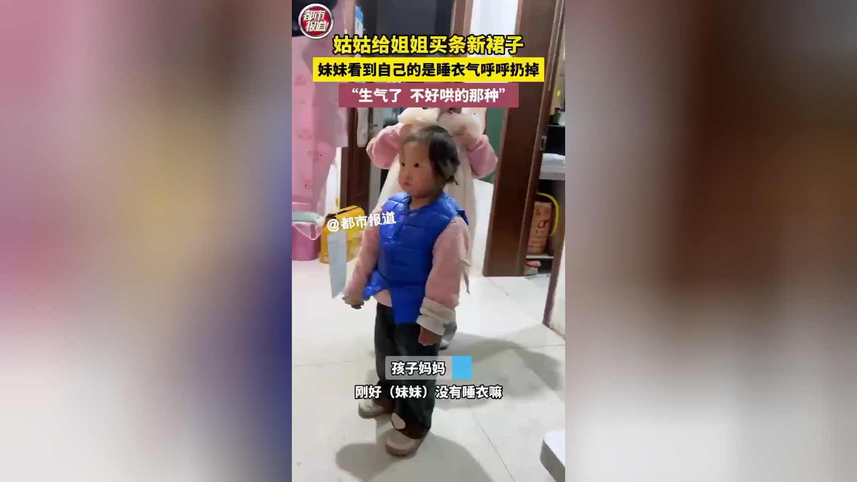 妹妹看到姐姐有新裙子穿 自己只有睡衣生气了