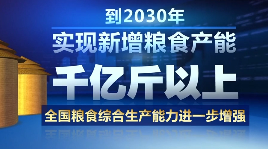 国家发展改革委:《新一轮千亿斤粮食产能提升行动方案》发布