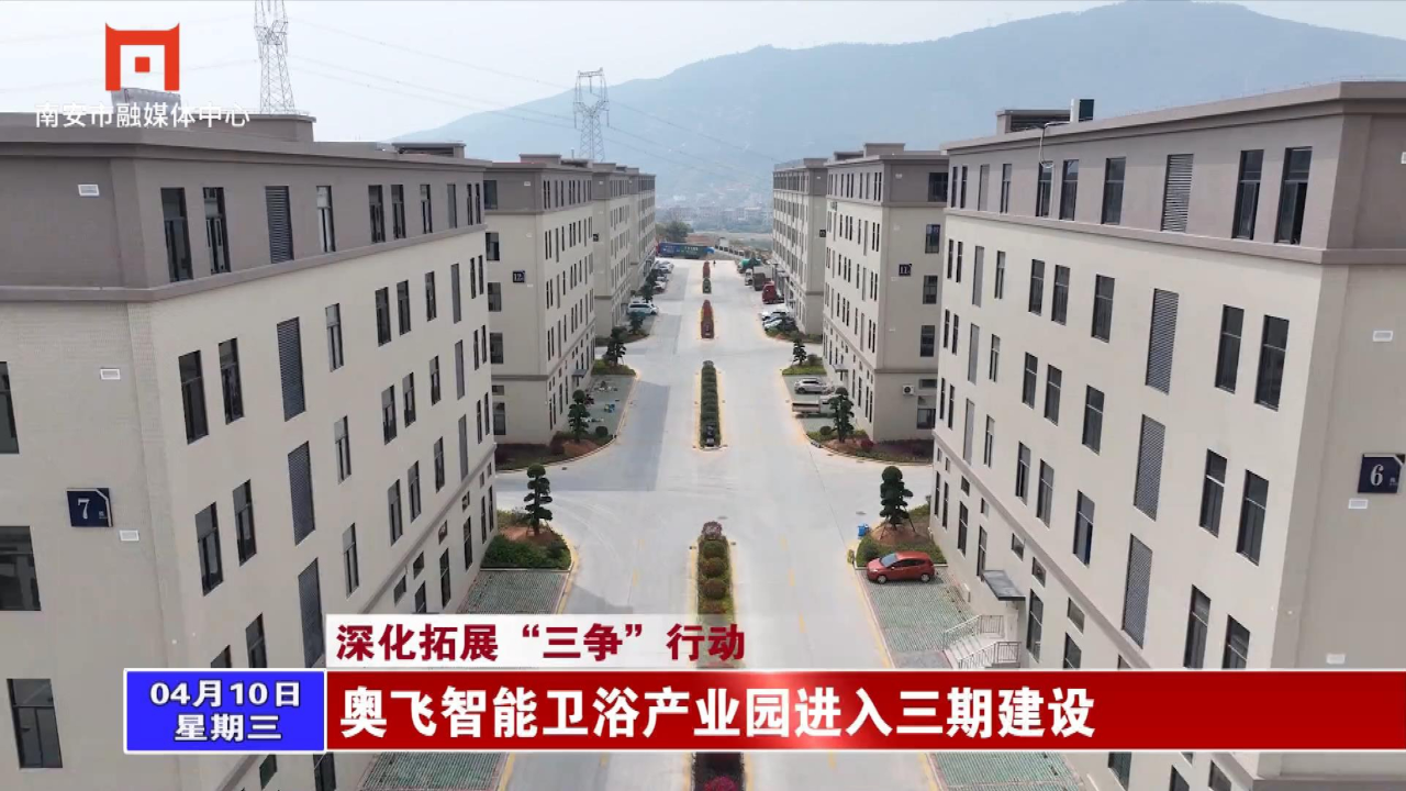 奥飞智能卫浴产业园进入三期建设
