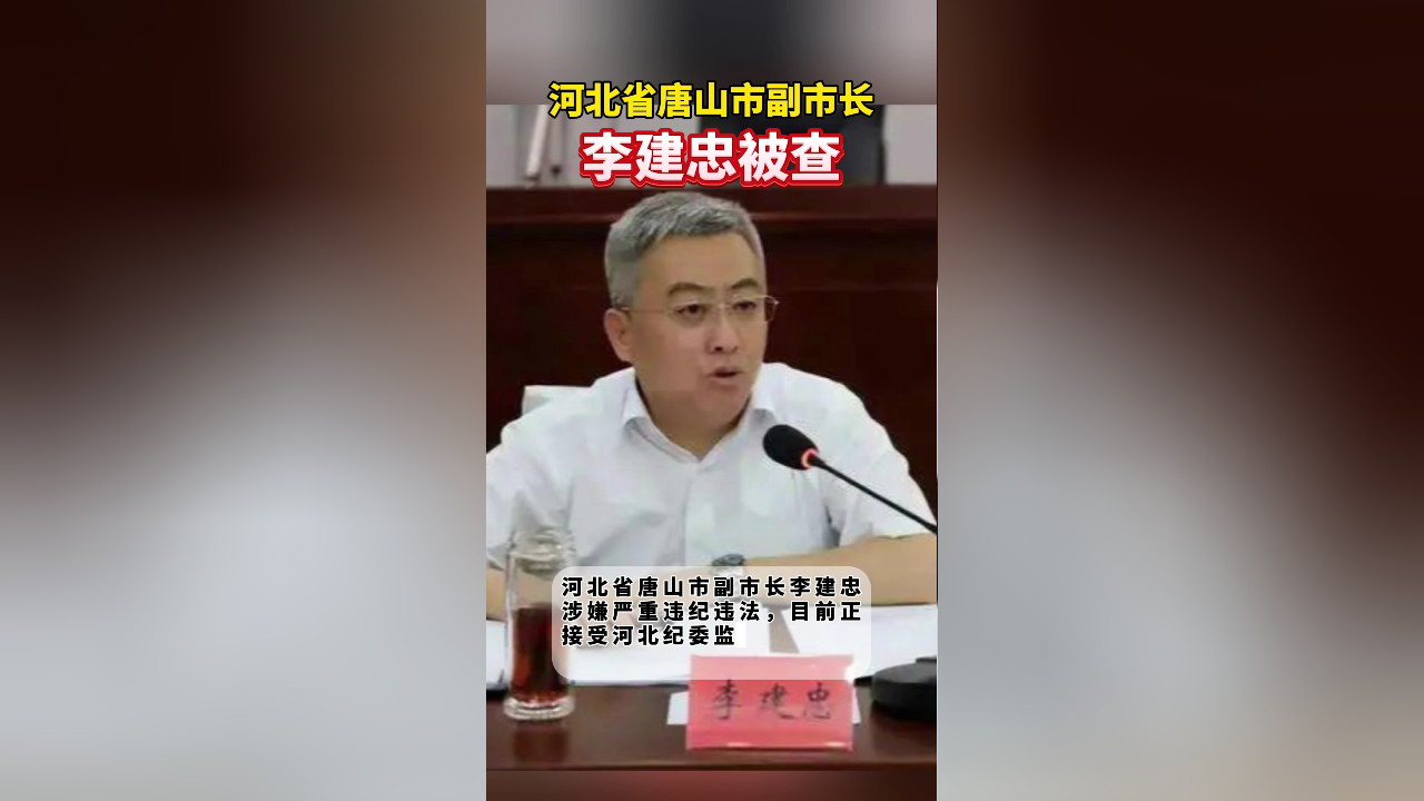 河北省唐山市副市长李建忠被查