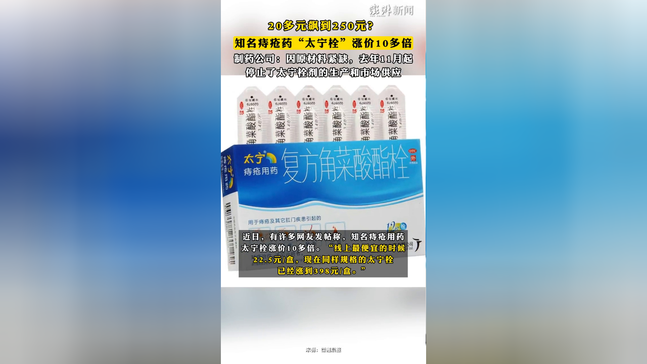 知名痔疮药"太宁栓"涨价10多倍