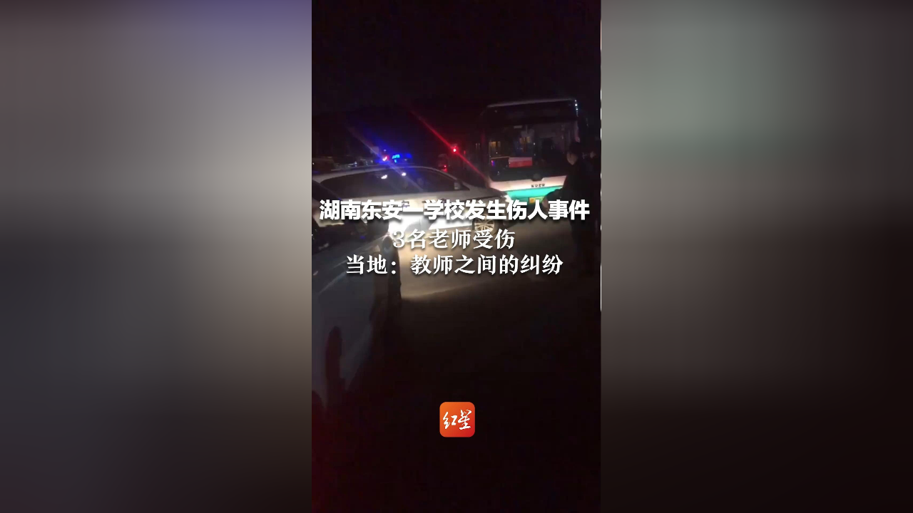 湖南东安一学校发生伤人事件,3名老师受伤,当地:教师之间的纠纷,正在