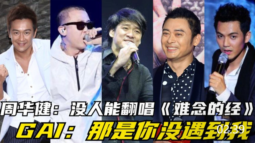 周华健:没人能翻唱《难念的经》,gai:那是你没遇到我,开口跪