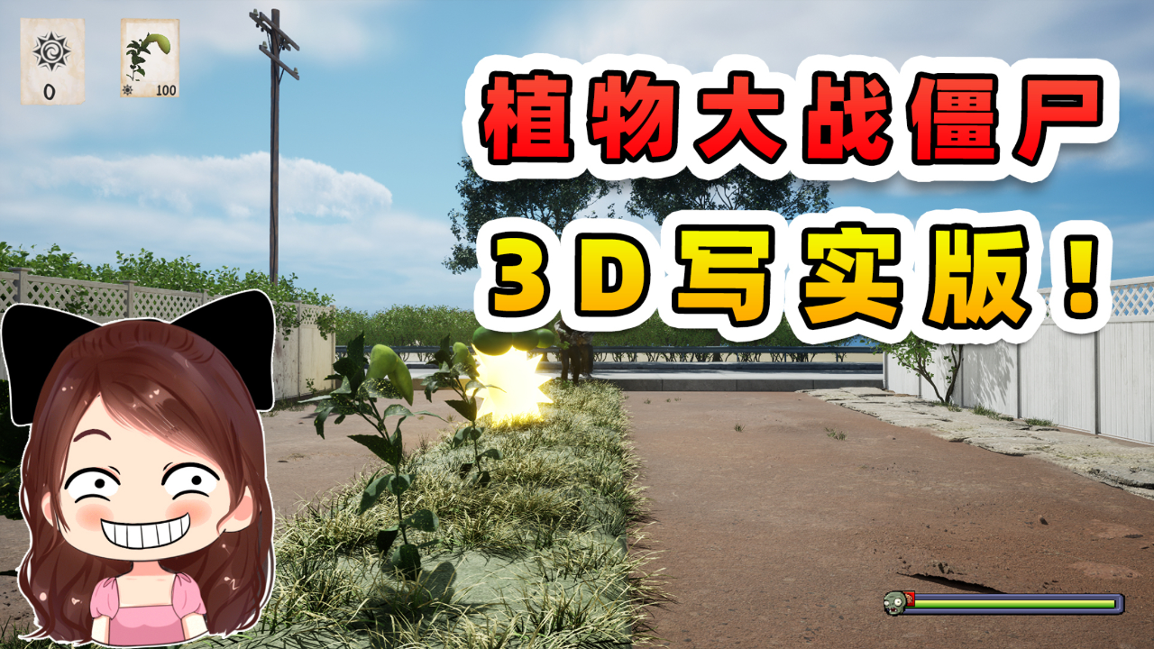植物大战僵尸3d写实版?够真实!坚果墙原来是个大核桃!