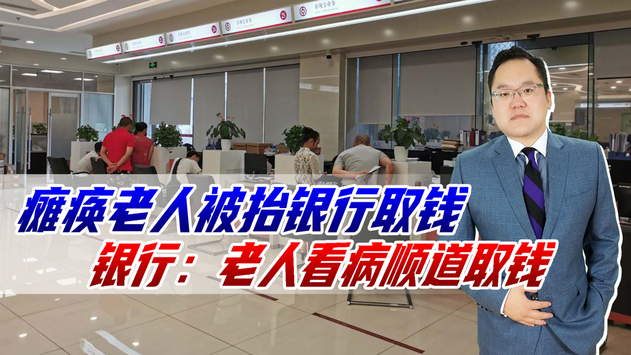 银行:老人看病顺道来银行取钱