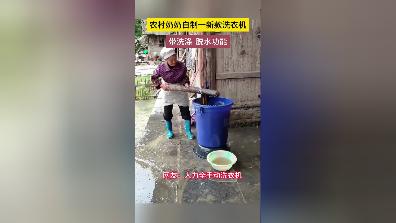 农村奶奶自制一新款洗衣机,带洗涤 脱水功能,网友:人力全手动洗衣机.