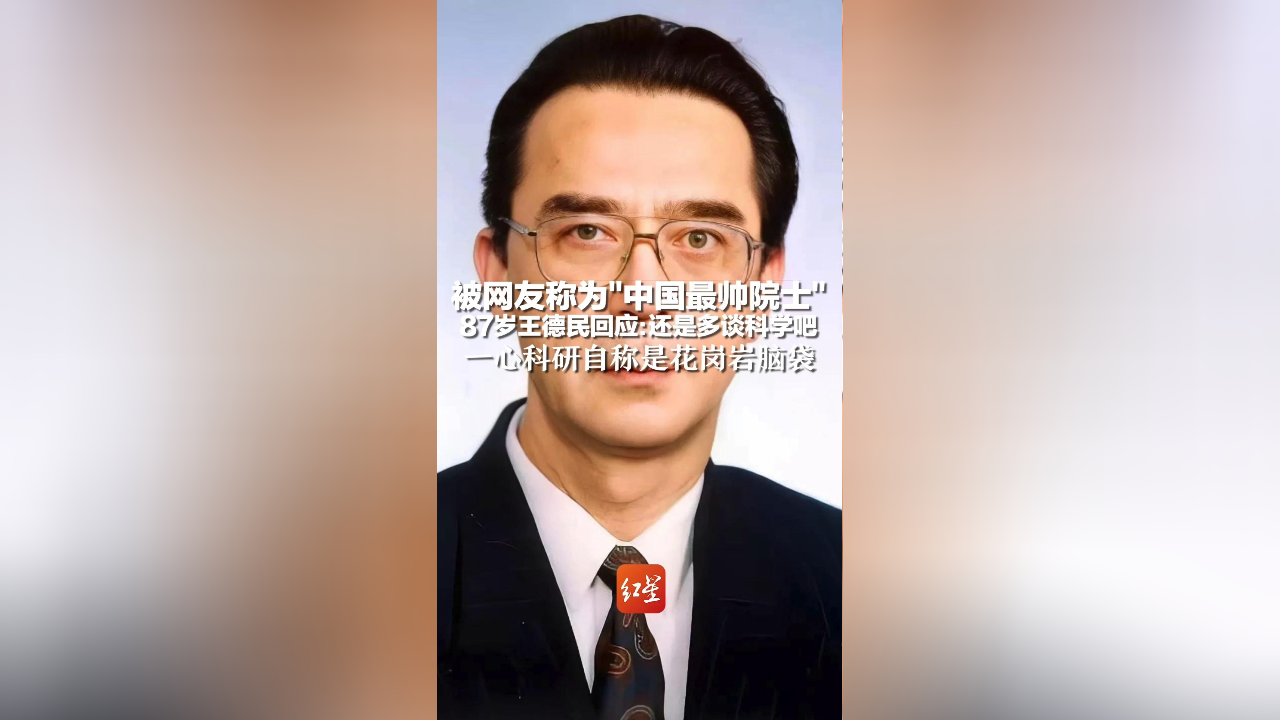 被网友称为"中国最帅院士",87岁王德民回应:还是多谈科学吧,一心科研