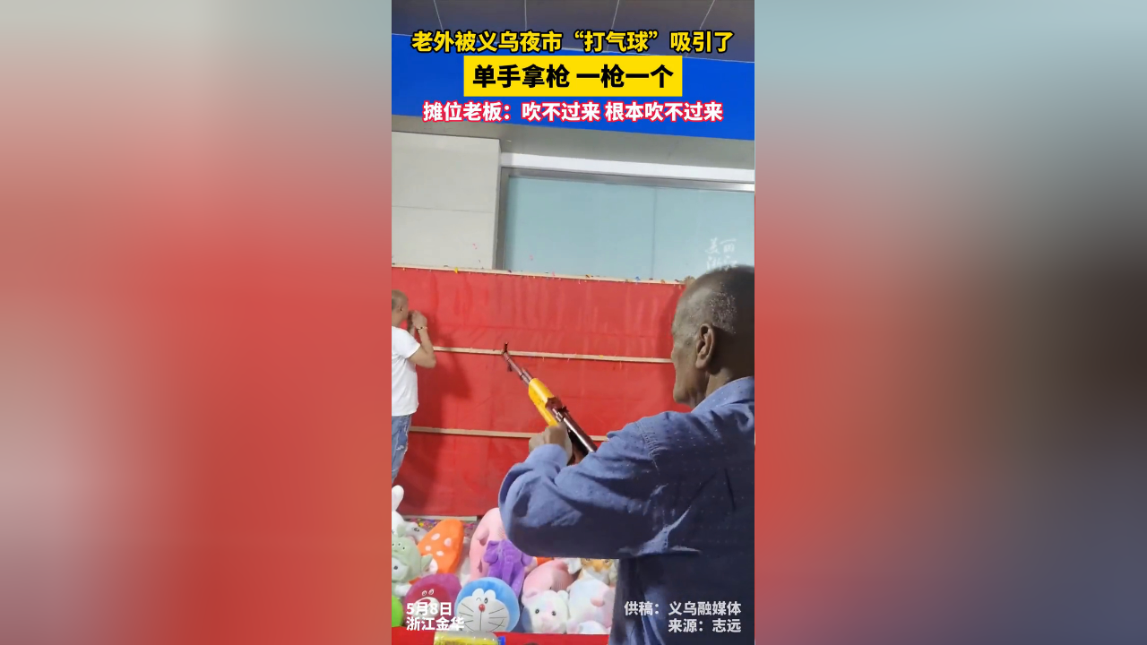老外被义乌夜市"打气球"摊位吸引了,单手拿枪,一枪一个