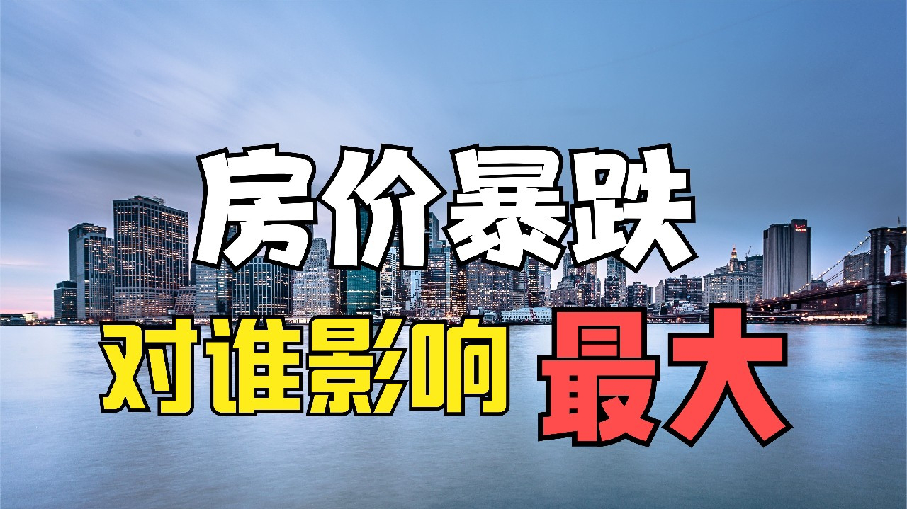 如果房价暴跌对谁影响最大?开发商还是购房者?其实还有"他"