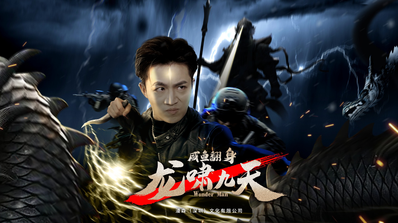 咸鱼翻身,龙啸九天 5.16日逆天来袭!