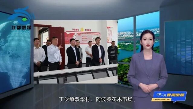 一周江都 | 虚拟主播"江融融"带您回顾江都本周发生的大事要闻