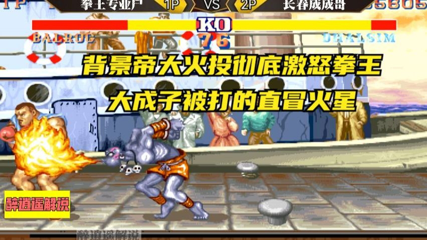 街霸2:背景帝大火投彻底激怒拳王,大成子被打的直冒火星