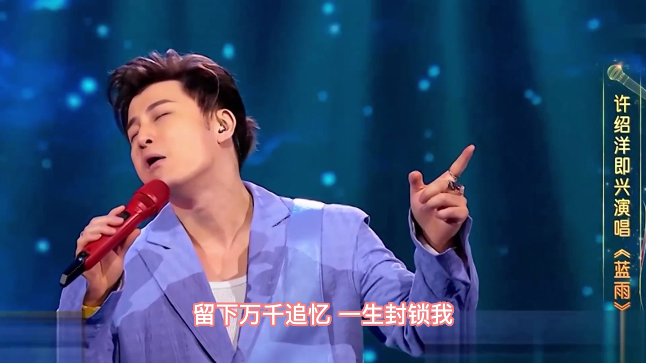 许绍洋演唱《蓝雨》,粤语一出,不要太惊艳