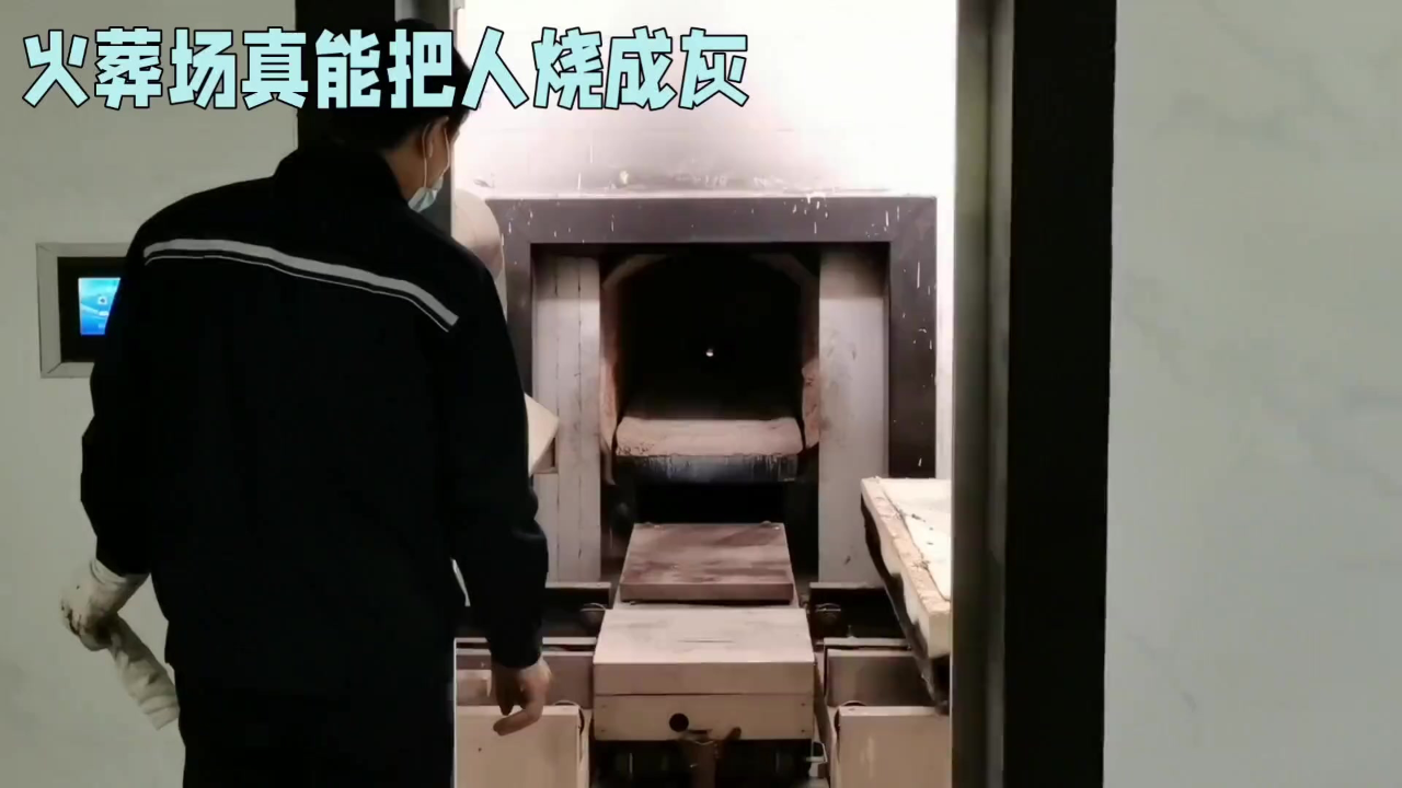 火葬场真的能把人烧成灰吗