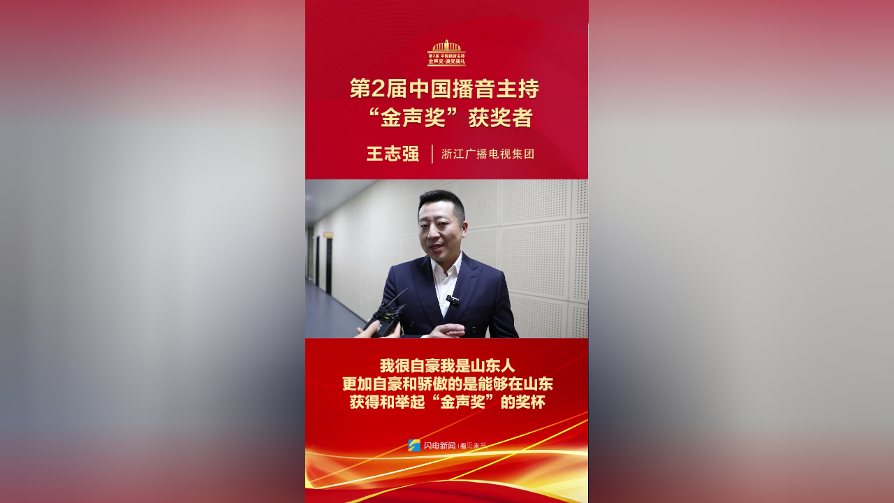 第2届中国播音主持"金声奖"获奖者王志强:在山东举起"金声奖"奖杯