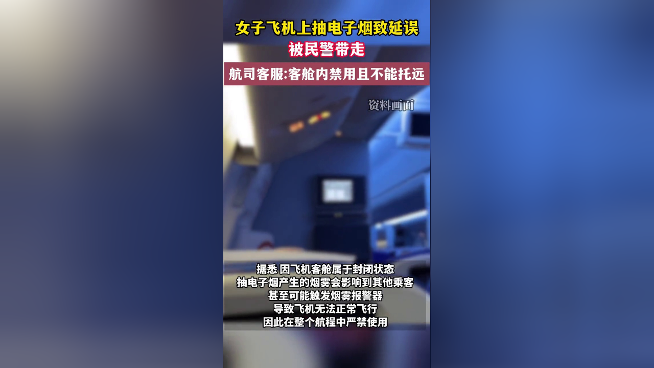 女子飞机上抽电子烟致延误,被民警带走,航司客服:客舱内禁用且不能