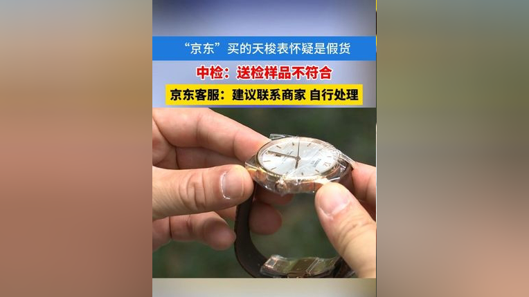 "京东"买的天梭表怀疑是假货,中检鉴定结论是"送检样品不符合品牌方已