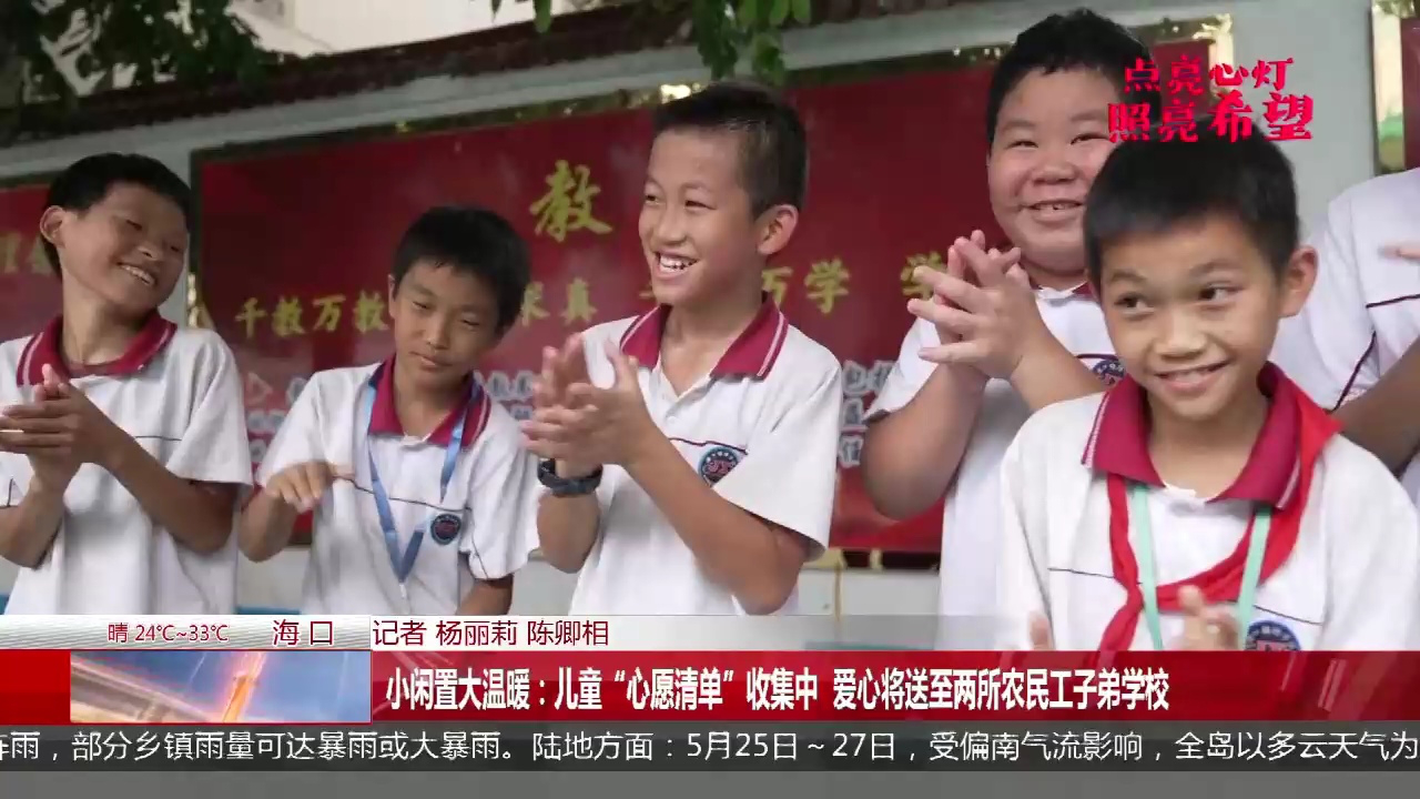 小闲置大温暖:儿童"心愿清单"收集中 爱心将送至两所农民工子弟学校