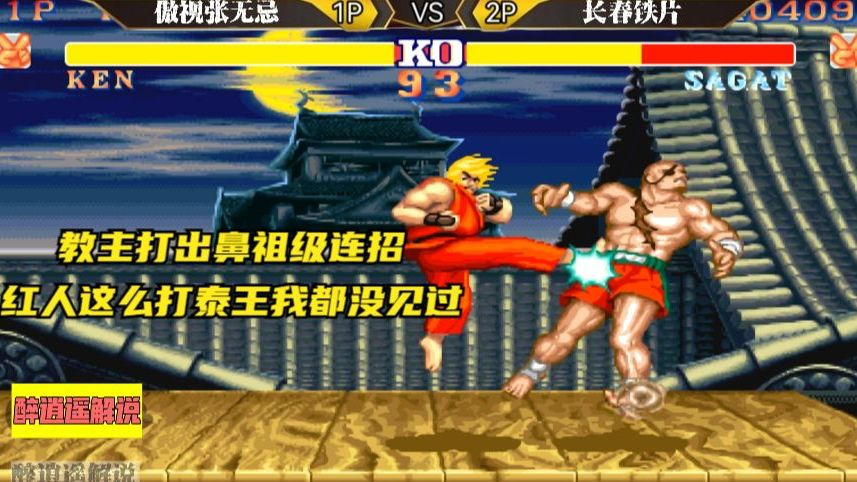 街霸2:教主打出鼻祖级连招,红人这么打泰王我都没见过