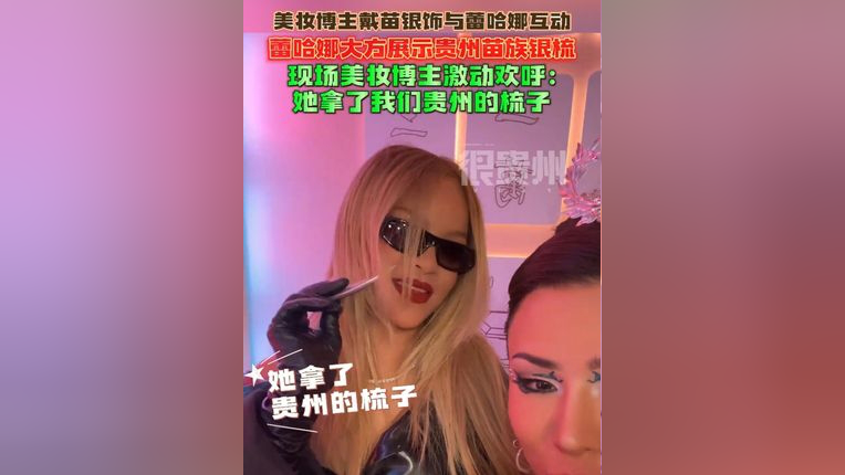 美妆博主 戴苗银饰与蕾哈娜互动,博主激动欢呼:她拿了我们贵州的梳子