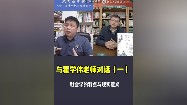 与翟学伟老师对话(一) 我们为什么要读社会学
