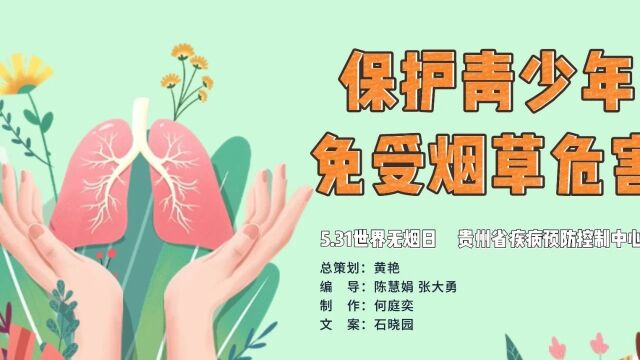 5.31世界无烟日丨保护青少年免受烟草危害