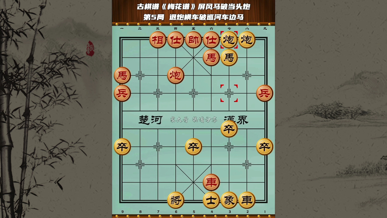 象棋古谱《梅花谱》屏风马破当头炮第五局