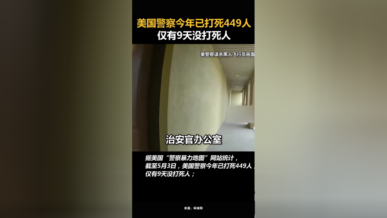 美国警察今年已打死449人,仅有9天没打死人