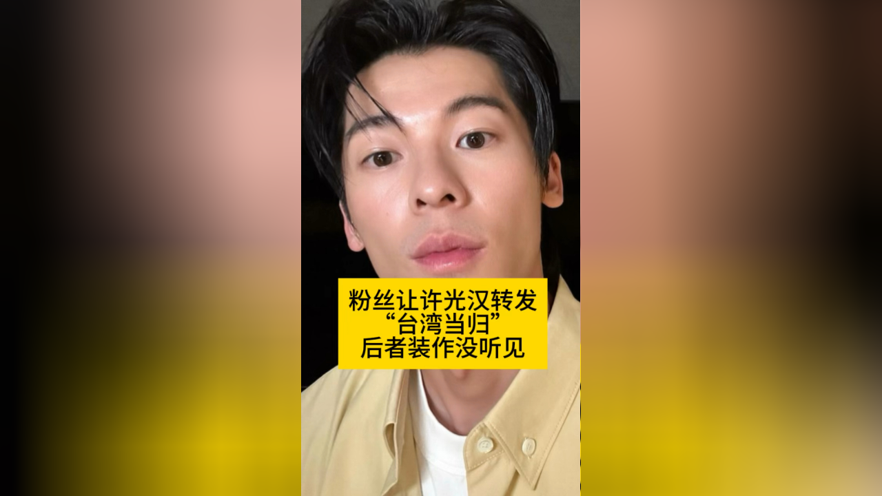 粉丝让许光汉转发"台湾当归",后者装作没听见